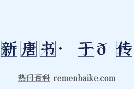 新唐书·于𬱖传是什么意思的图片